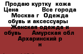 Продаю куртку- кожа › Цена ­ 1 500 - Все города, Москва г. Одежда, обувь и аксессуары » Женская одежда и обувь   . Амурская обл.,Архаринский р-н